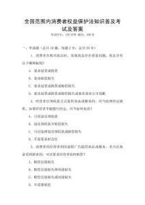 全國范圍內(nèi)消費(fèi)者權(quán)益保護(hù)法知識普及考試及答案