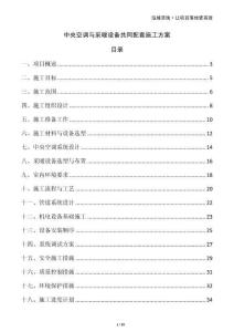 中央空調與采暖設備共同配套施工方案