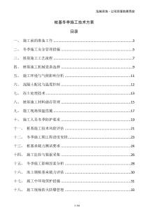 樁基冬季施工技術(shù)方案