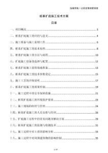 樁基擴(kuò)底施工技術(shù)方案