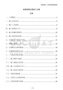 樁基樁側(cè)注漿施工方案