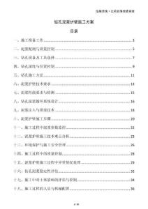 鉆孔泥漿護(hù)壁施工方案