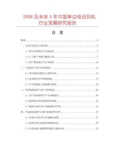 2026及未來5年中國單邊電話耳機行業發展研究報告