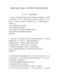 2024年巍山縣巍寶山鄉招聘社區網格員備考題庫附答案詳解