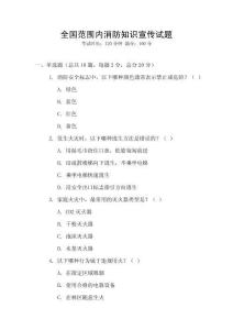全國范圍內(nèi)消防知識宣傳試題