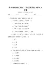 全國(guó)通用語(yǔ)文閱讀：詩(shī)歌鑒賞能力考試及答案