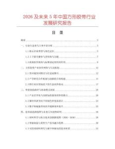 2026及未來5年中國方形膠帶行業(yè)發(fā)展研究報告
