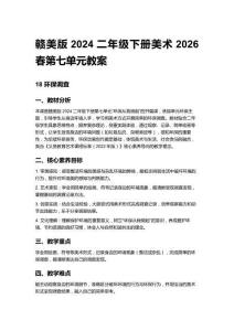 贛美版2024二年級下冊美術2026春第七單元教案