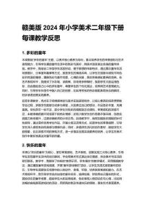 2026春贛美版2024年小學美術二年級下冊每課教學反思（附目錄）