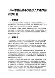 2026春冀教版小學數學六年級下冊教學計劃含進度表