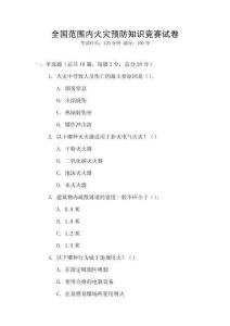全國范圍內火災預防知識競賽試卷
