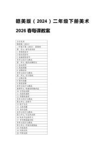 2026春小学赣美版（2024）二年级下册美术每课教案（附目录）