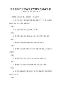 全國范圍內特種設備安全監(jiān)察考試及答案