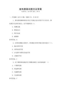 繼電器面試題目及答案