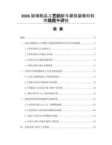 2026玻璃制品工藝創新與建筑裝修材料市場競爭評估