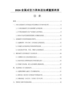 2026金屬成型刀具制造技術發展商算