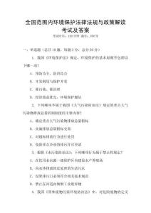 全國(guó)范圍內(nèi)環(huán)境保護(hù)法律法規(guī)與政策解讀考試及答案