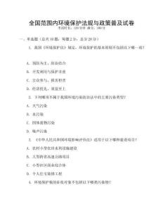 全國(guó)范圍內(nèi)環(huán)境保護(hù)法規(guī)與政策普及試卷