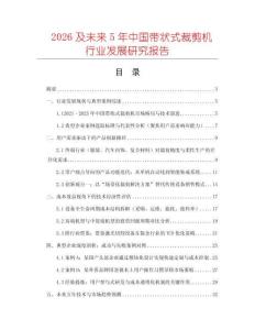 2026及未來(lái)5年中國(guó)帶狀式裁剪機(jī)行業(yè)發(fā)展研究報(bào)告