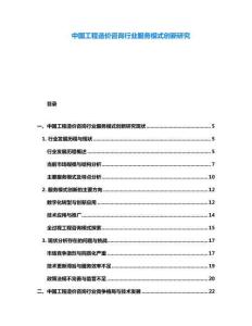 中國工程造價(jià)咨詢行業(yè)服務(wù)模式創(chuàng)新研究