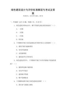 綠色建筑設(shè)計與評價標準解讀與考試及答案