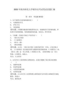 2025年陜西師范大學輔導員考試筆試真題匯編及參考答案詳解一套