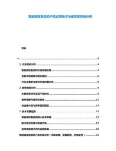 智能假發(fā)售賣機產(chǎn)品試用技術(shù)與退貨率控制分析