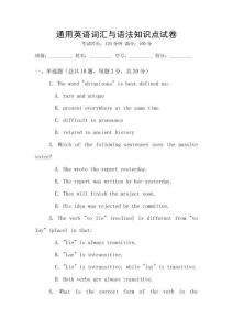 通用英語詞匯與語法知識點(diǎn)試卷