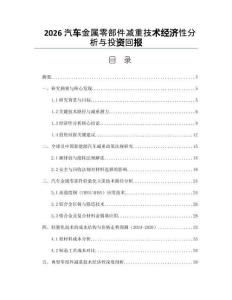 2026汽車金屬零部件減重技術經濟性分析與投資回報