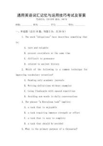 通用英語詞匯記憶與運用技巧考試及答案