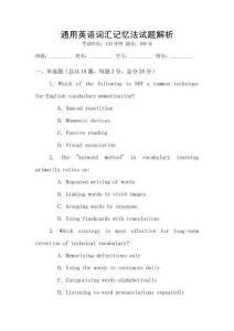 通用英語詞匯記憶法試題解析