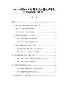 2026中國(guó)6G太赫茲通信關(guān)鍵技術(shù)專利布局與標(biāo)準(zhǔn)化進(jìn)程