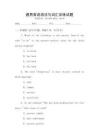 通用英語語法與詞匯訓練試題