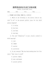 通用英語語法與詞匯訓(xùn)練試題