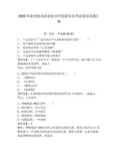 2025年陜西機電職業技術學院輔導員考試筆試真題匯編及參考答案詳解一套