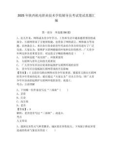 2025年陜西機電職業技術學院輔導員考試筆試真題匯編附答案詳解