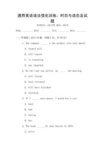 通用英語語法強(qiáng)化訓(xùn)練：時態(tài)與語態(tài)及試題