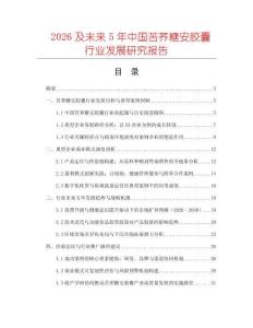 2026及未來(lái)5年中國(guó)苦蕎糖安膠囊行業(yè)發(fā)展研究報(bào)告