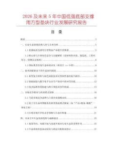 2026及未來5年中國低強(qiáng)底部支撐用方型墊塊行業(yè)發(fā)展研究報告