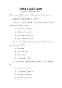 通用英語語法結(jié)構(gòu)試題