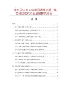 2026及未來5年中國瀝青抽提三氯乙烯回收機行業發展研究報告