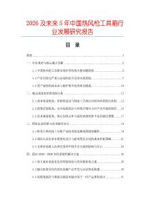 2026及未來5年中國熱風槍工具箱行業發展研究報告