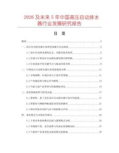 2026及未來5年中國高壓自動排水器行業發展研究報告