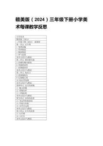 2026春贛美版（2024）三年級下冊小學(xué)美術(shù)每課教學(xué)反思（附目錄）