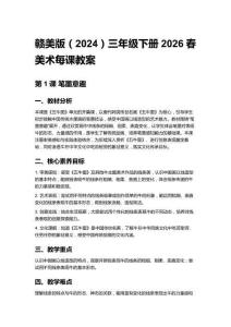 贛美版（2024）三年級下冊2026春美術(shù)每課教案（第一、二單元）