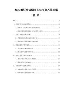 2026編訂會議紀要多位與會人員意見