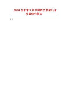 2026及未來5年中國鐵藝花架行業(yè)發(fā)展研究報(bào)告
