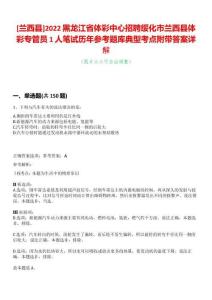 [蘭西縣]2022黑龍江省體彩中心招聘綏化市蘭西縣體彩專(zhuān)管員1人筆試歷年參考題庫(kù)典型考點(diǎn)附帶答案詳解