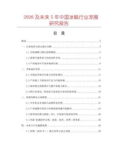 2026及未来5年中国冰糕行业发展研究报告