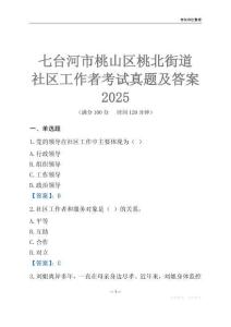 七臺(tái)河市桃山區(qū)桃北街道社區(qū)工作者考試真題及答案2025